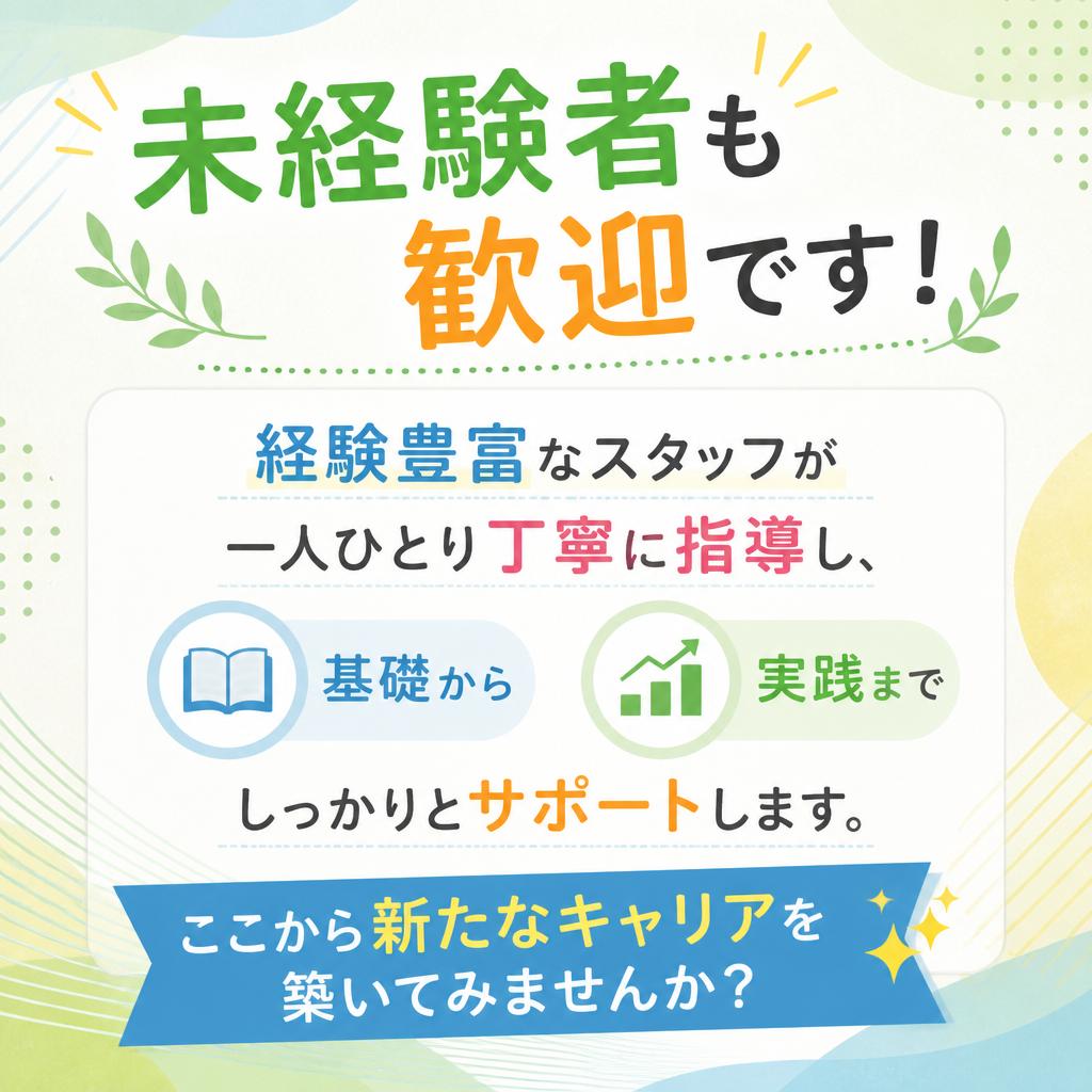 未経験から始められる安心のサポート体制