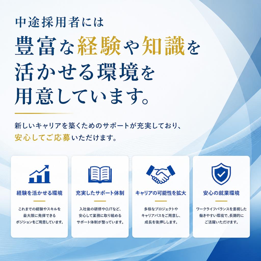 中途採用者歓迎の環境