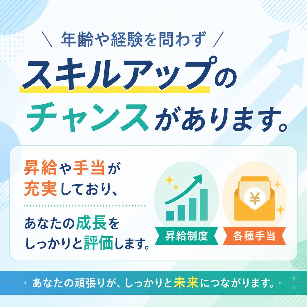 キャリアアップを目指す職場