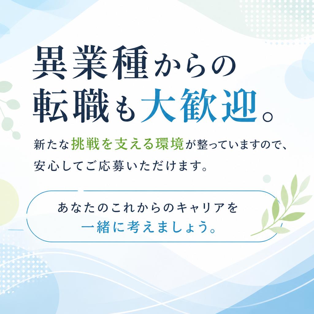 キャリアチェンジを応援