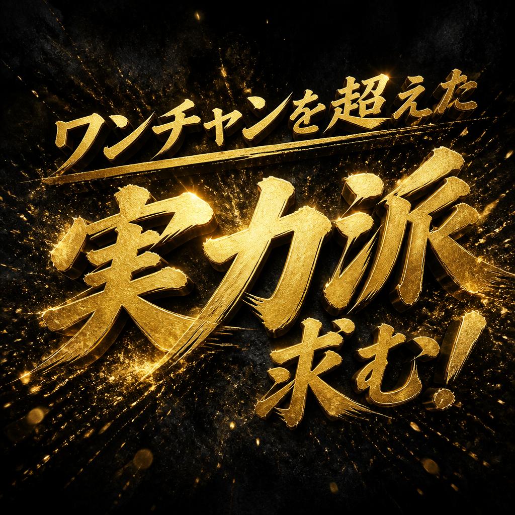ワンチャンを超えた実力派求む！