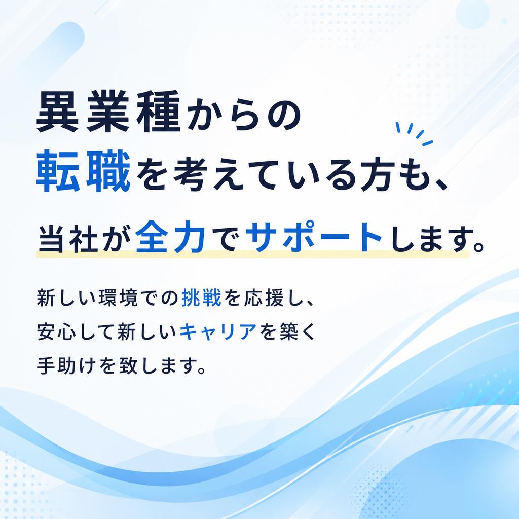 キャリアチェンジのサポート